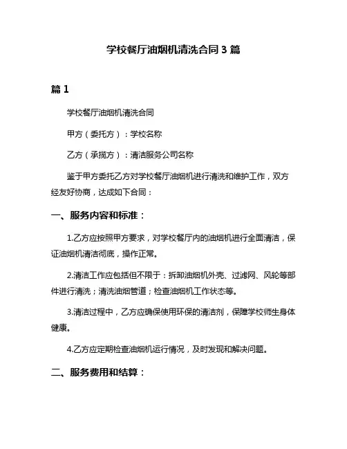 学校餐厅油烟机清洗合同3篇