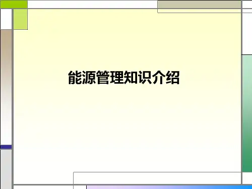 能源管理知识介绍