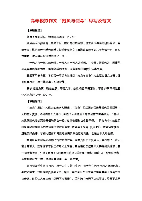 模拟作文“抱负与使命”导写及范文-高考语文复习素材