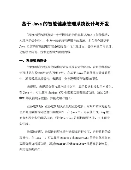 基于Java的智能健康管理系统设计与开发