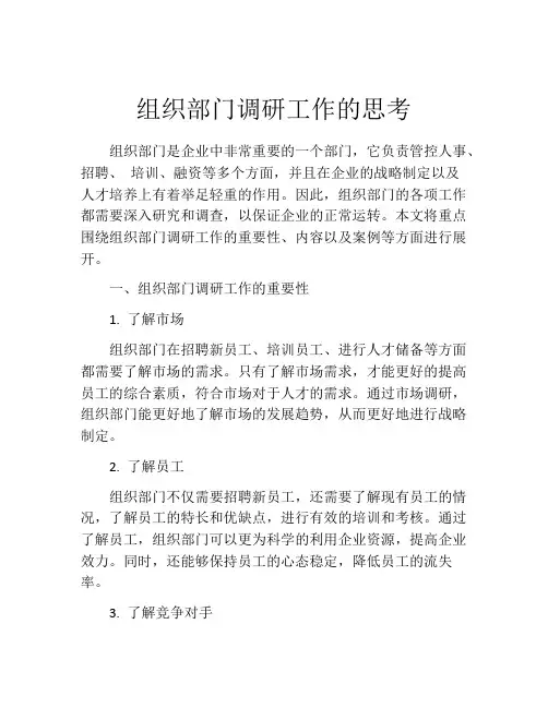 组织部门调研工作的思考