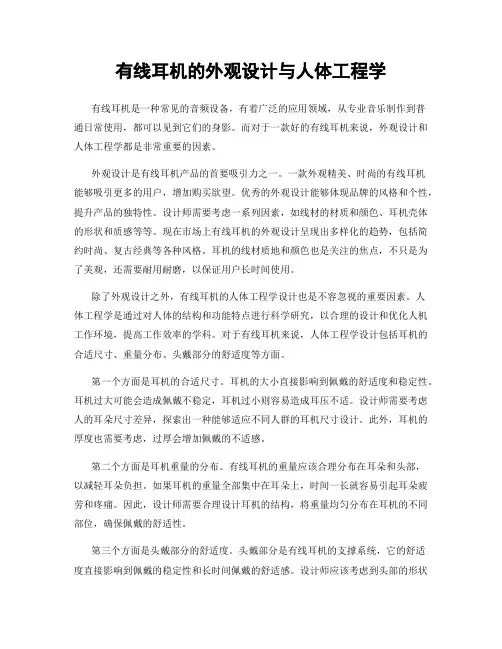 有线耳机的外观设计与人体工程学