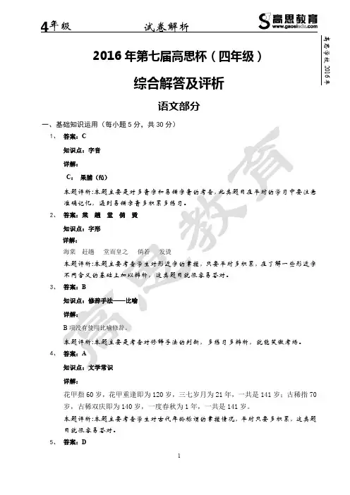 【解析】2016年第七届高思杯(四年级)-语文部分 解析A4
