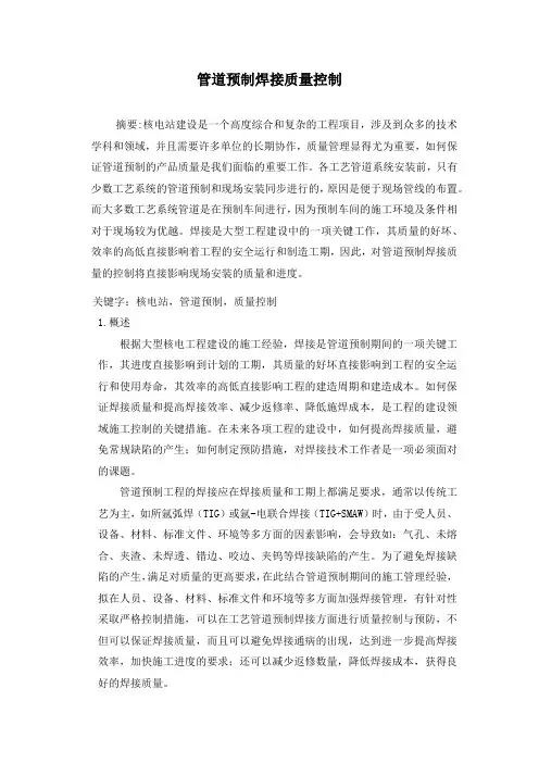 管道预制焊接质量控制 Microsoft Office Word 文档