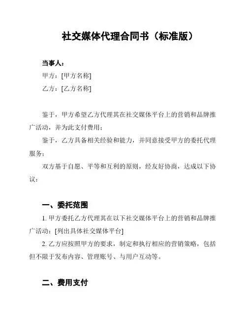 社交媒体代理合同书(标准版)