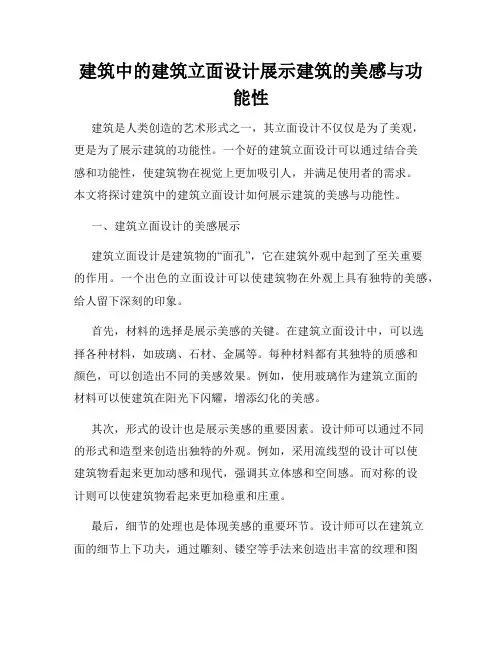 建筑中的建筑立面设计展示建筑的美感与功能性