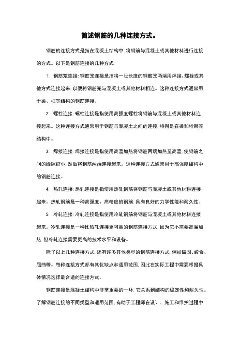 简述钢筋的几种连接方式。