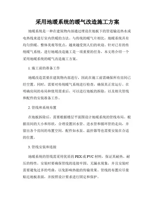 采用地暖系统的暖气改造施工方案