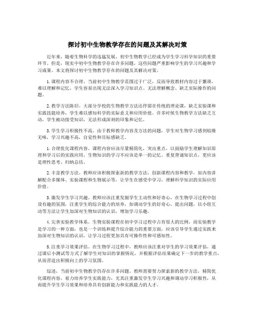 探讨初中生物教学存在的问题及其解决对策