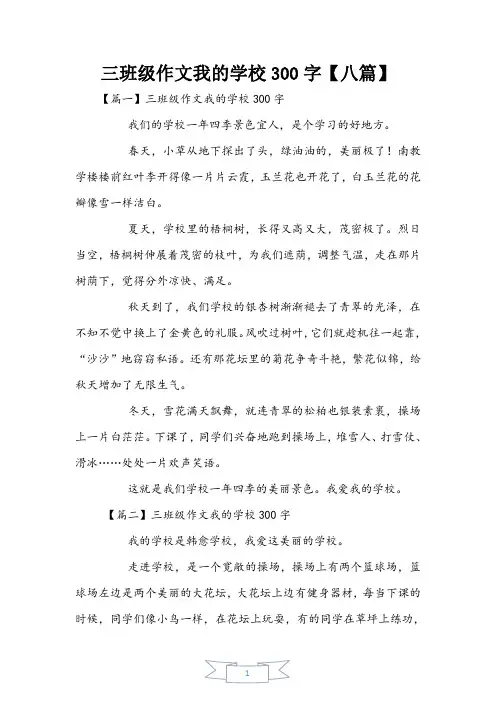 三年级作文我的校园300字【八篇】