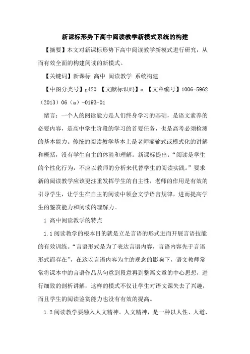 新课标形势下高中阅读教学新模式系统的构建