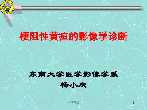 梗阻性黄疸的影像学诊断(内容详细)