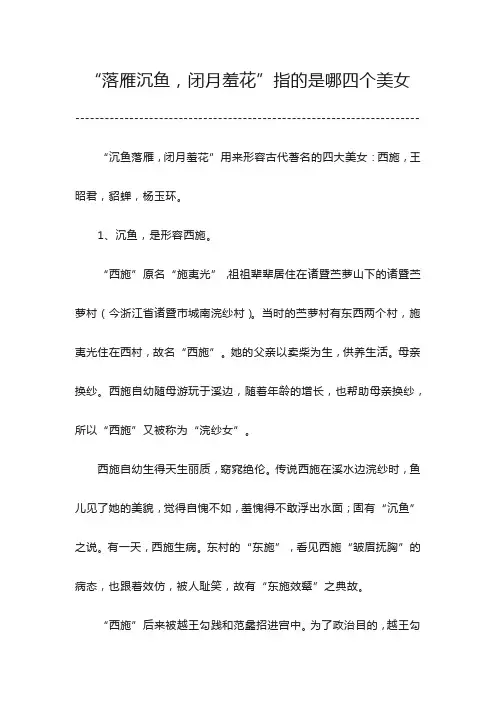 落雁沉鱼闭月羞花指的是哪四个美女