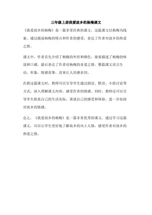 三年级上册我爱故乡的杨梅课文