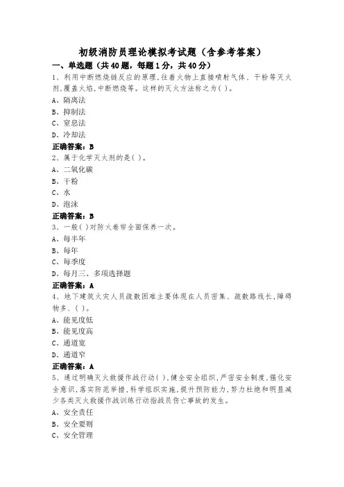初级消防员理论模拟考试题(含参考答案)