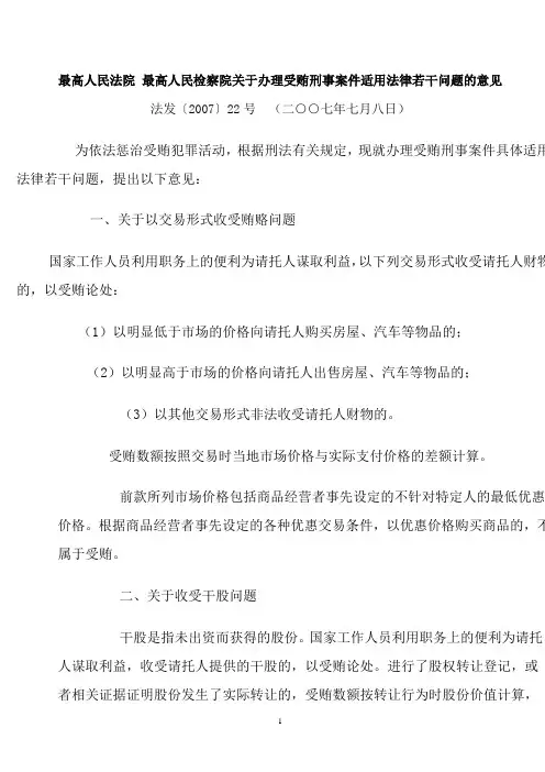 关于办理受贿案件的司法解释