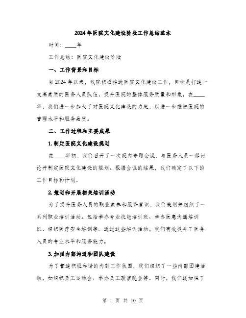 2024年医院文化建设阶段工作总结范本(3篇)