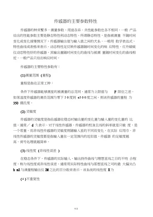 传感器的主要参数特性
