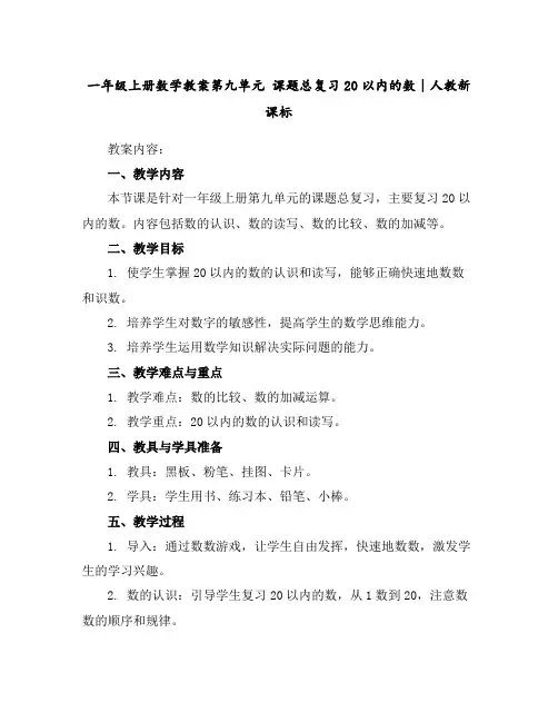 一年级上册数学教案-第九单元课题总复习20以内的数∣人教新课标