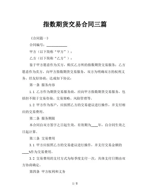 指数期货交易合同三篇