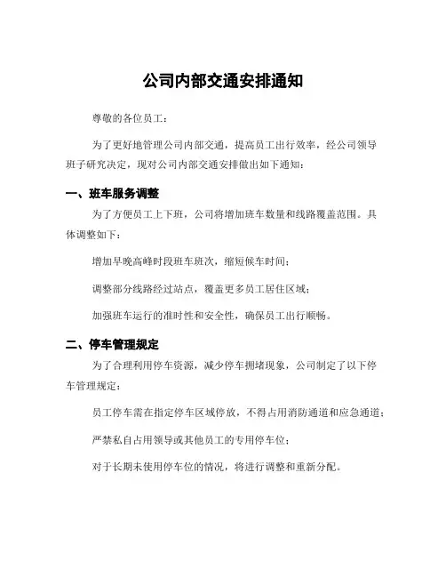 公司内部交通安排通知