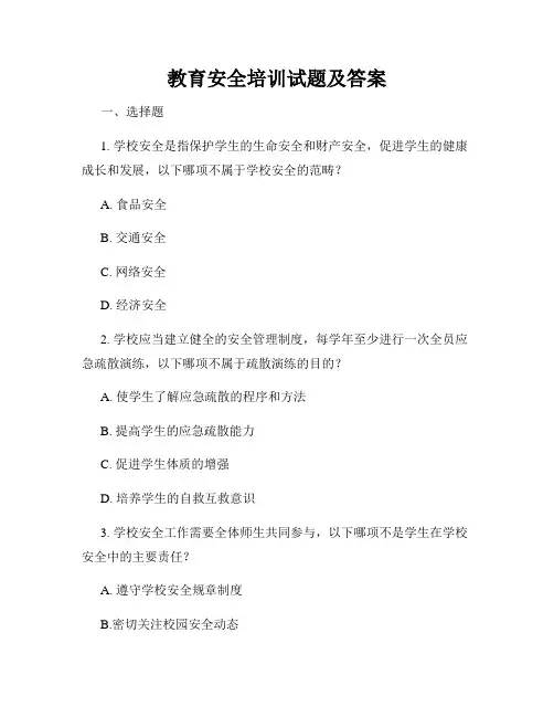 教育安全培训试题及答案