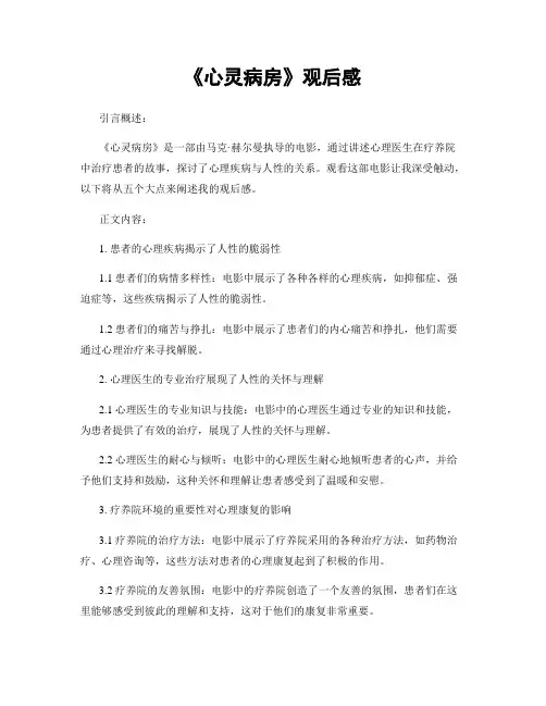 《心灵病房》观后感