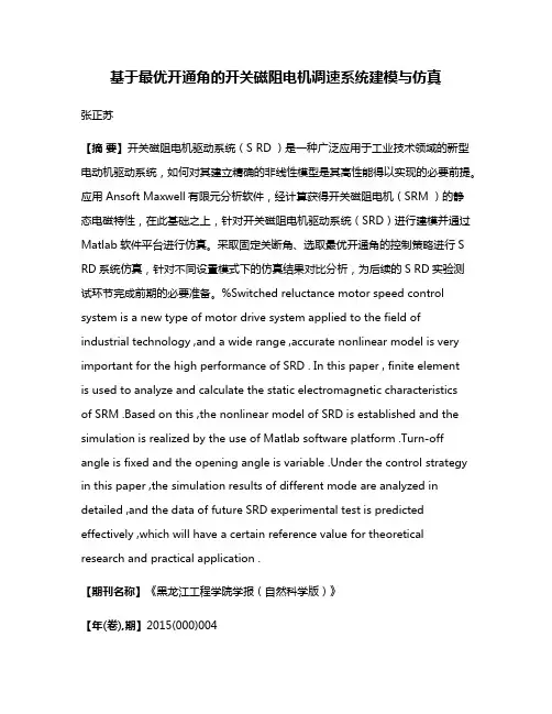 基于最优开通角的开关磁阻电机调速系统建模与仿真