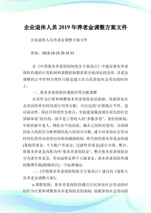 企业退休人员养老金调整方案文件.doc