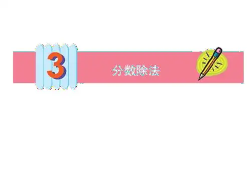 人教版数学六年级上册《分数除法》课件(共23张PPT)
