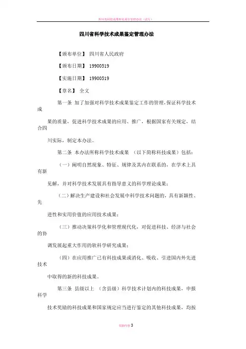 四川省科技成果鉴定管理办法