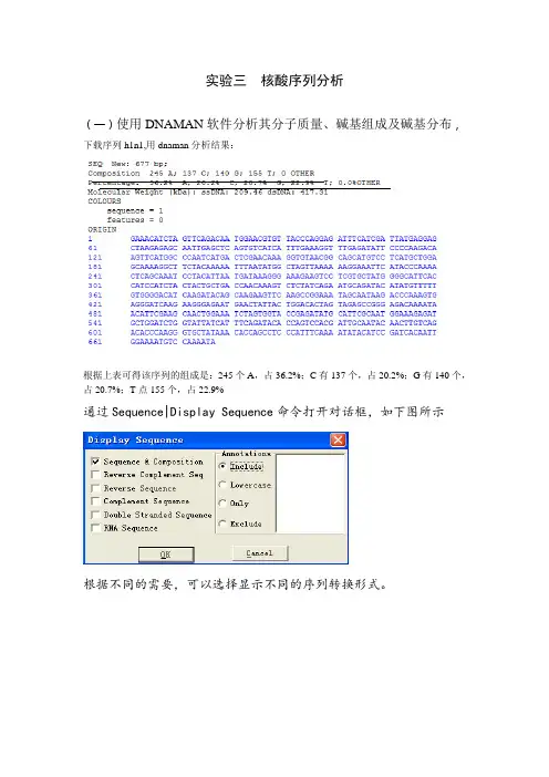 生物信息实验三：核酸序列分析
