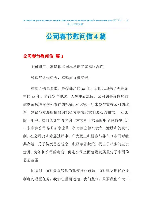 2021年公司春节慰问信4篇