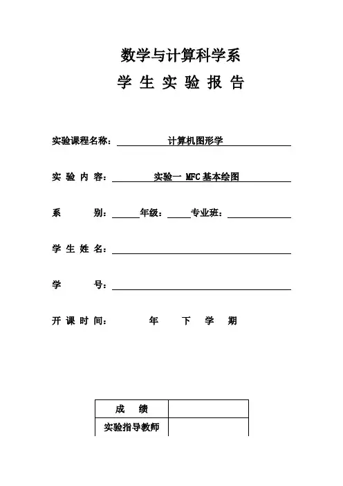 实验一 MFC基本绘图