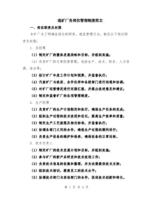 选矿厂各岗位管理制度范文
