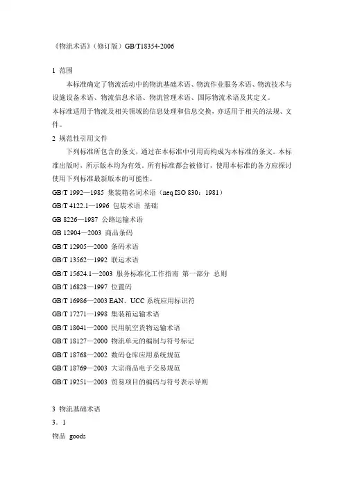 《物流术语》(修订版)GBT18354-2006