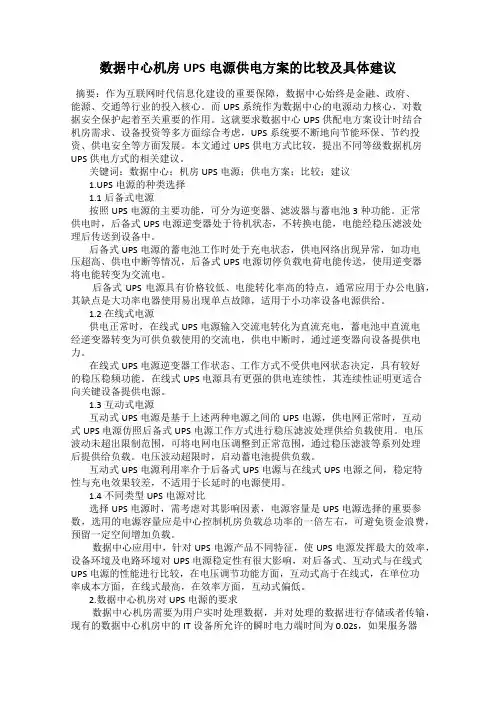 数据中心机房UPS电源供电方案的比较及具体建议