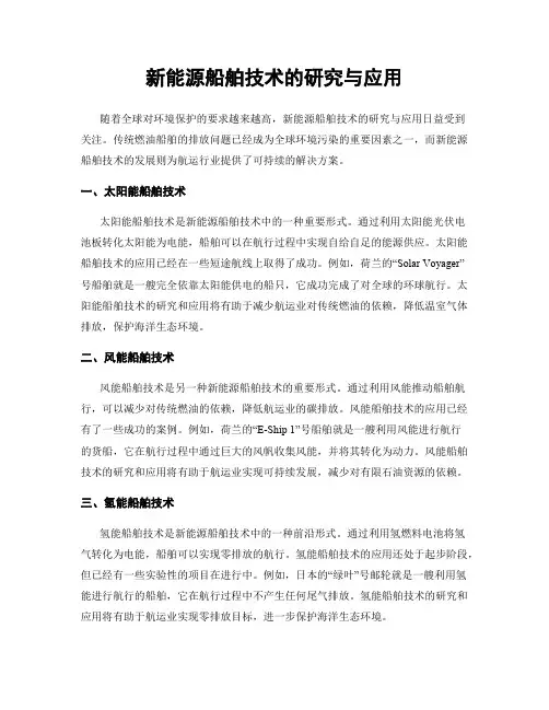 新能源船舶技术的研究与应用