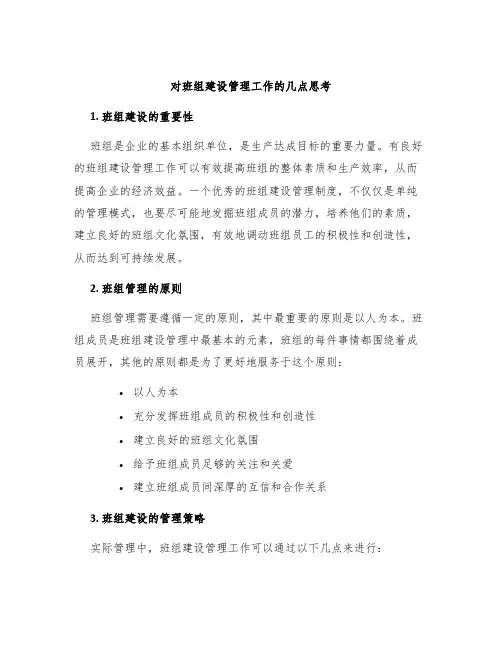 对班组建设管理工作的几点思考