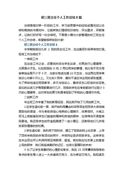 初三班主任个人工作总结5篇