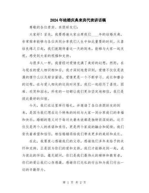 2024年结婚庆典来宾代表讲话稿