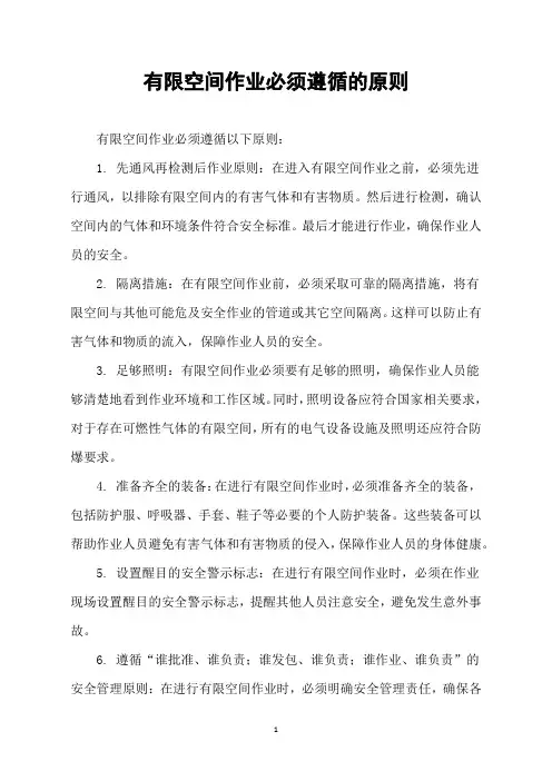 有限空间作业必须遵循的原则