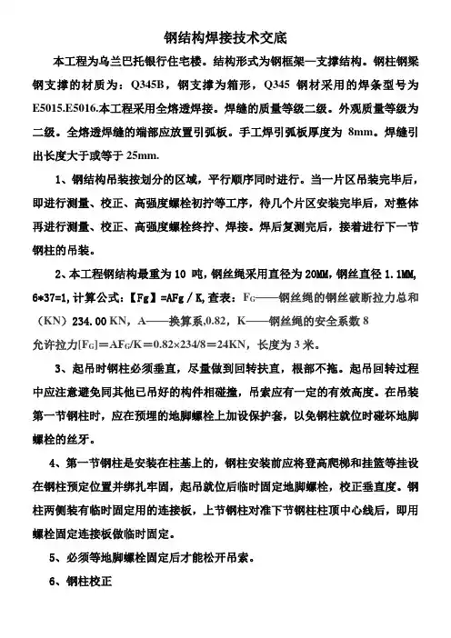 钢结构焊接技术交底(新)
