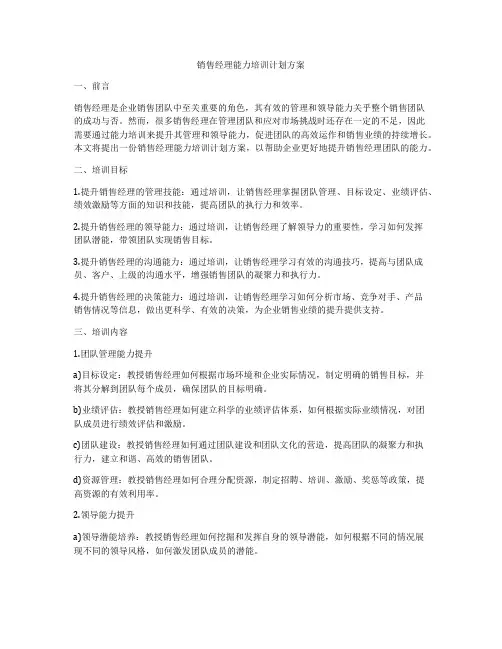 销售经理能力培训计划方案