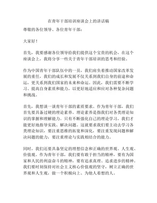 在青年干部培训座谈会上的讲话稿