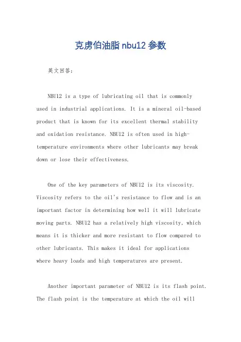 克虏伯油脂 nbu12 参数