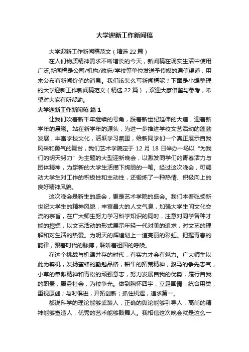 大学迎新工作新闻稿范文（精选22篇）