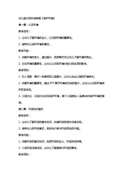 幼儿园大班科学教案《保护环境》