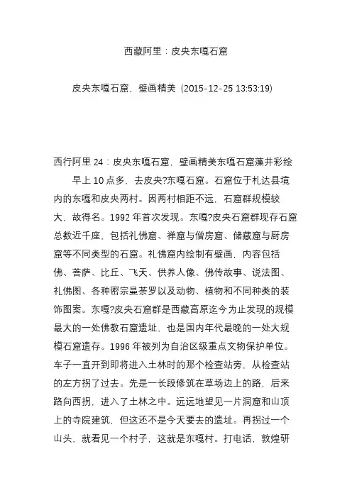 西藏阿里：皮央东嘎石窟