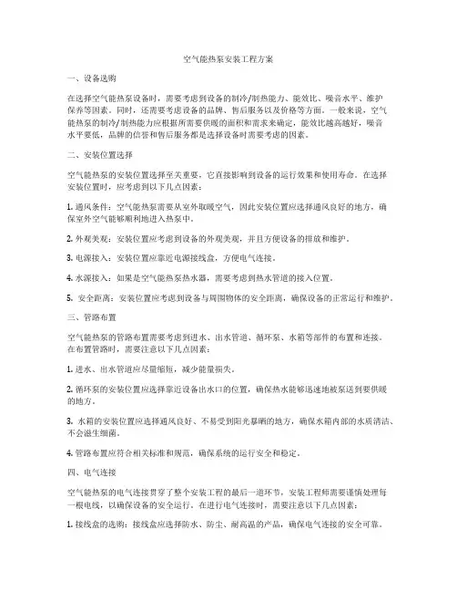 空气能热泵安装工程方案
